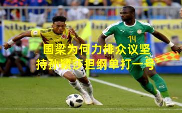 国梁为何力排众议坚持孙颖莎担纲单打一号