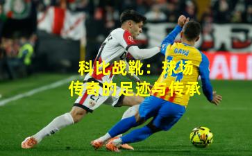 科比战靴:球场传奇的足迹与传承