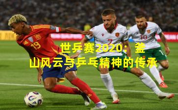  世乒赛2020：釜山风云与乒乓精神的传承