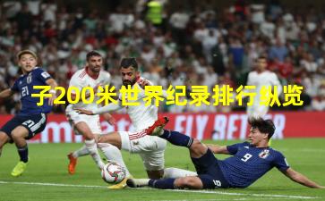子200米世界纪录排行纵览