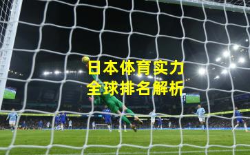 日本体育实力全球排名解析