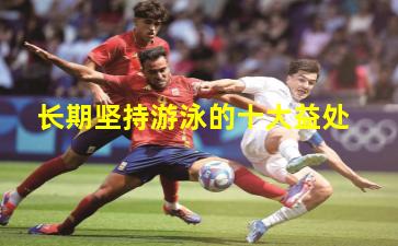 长期坚持游泳的十大益处