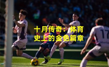 十月传奇：体育史上的金色篇章