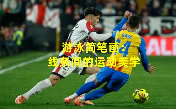 游泳简笔画:线条间的运动美学