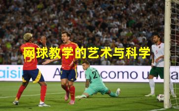 网球教学的艺术与科学