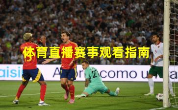 体育直播赛事观看指南