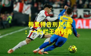 梅里特告别跑道：一代栏王的转身