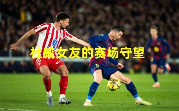 杜威女友的赛场守望