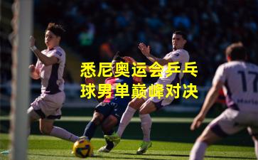 悉尼奥运会乒乓球男单巅峰对决