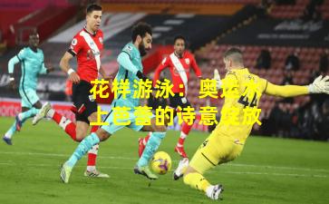 花样游泳:奥运水上芭蕾的诗意绽放