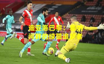 迪亚洛巴黎：塞纳河畔的绿茵追梦者